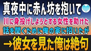 【感動する話】真夜中に赤ん坊を抱え川に身投げしようとする女性。俺は必死に止めて彼女を家に上げたが→彼女の顔をみて俺は絶句した…【泣ける話】朗読