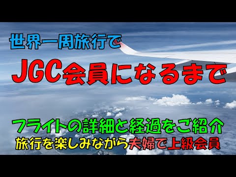 【報告】世界一周旅行で「ＪＧＣ」会員になれました