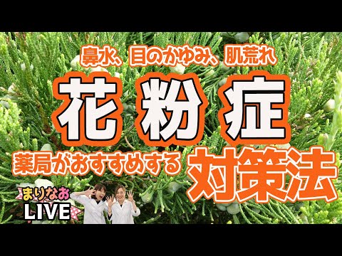 薬局がオススメする花粉症対策！【くしゃみ、鼻水、肌荒れ、倦怠感、目の痒み】