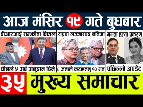 News🔴today nepali news aaj ka mukhya samachar taja l आज 19 magsirका मुख्य समाचार