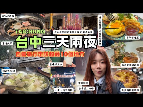 “台中TAICHUNG三天二夜攻略”超好玩不能錯過的自駕旅行，帶你走訪超過10個地方！最年輕的玉皇大帝創業者必來 逢甲夜市 一中商圈 勤美商圈 HOME燒肉 豐原蚵仔煎 長崎蛋糕 審計新村 陳沙茶火鍋