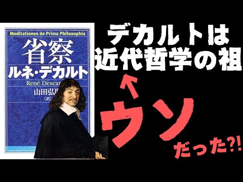 デカルトは中世の人？近代の人？「神」にこだわり続ける一方で、現代の最新科学からも注目される世界観を打ち出したデカルトの魅力に迫る！【デカルト9】#72