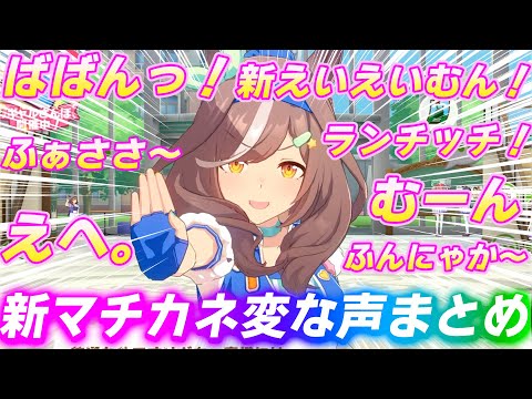 令和最新版の「えいえいむん！」と変な声が可愛すぎる新衣装マチカネタンホイザ【ウマ娘】【ホーム会話】