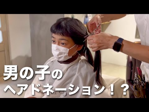 男の子を 3年ぶりのバッサリカット！？ヘアドネーションに初挑戦！！