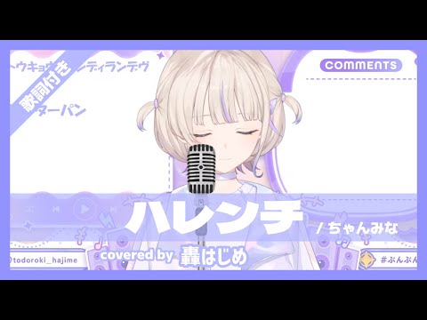 【轟はじめ】"ハレンチ / ちゃんみな" 歌詞付き【ホロライブ/切り抜き】