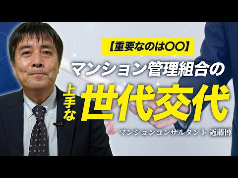 【重要なのは〇〇】マンション管理組合の上手な世代交代