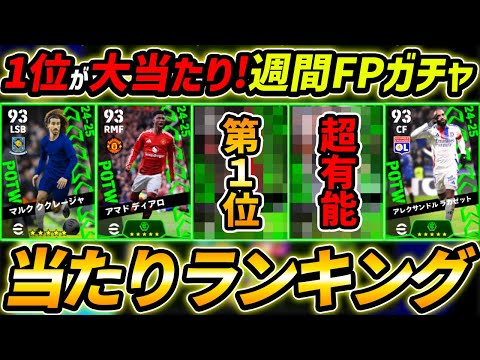 【最新】週間FPガチャ当たり選手ランキング！1位が大当たり！ガチャ引くべき？選手＆ガチャ評価徹底解説！【eFootball,イーフットボール,イーフト】