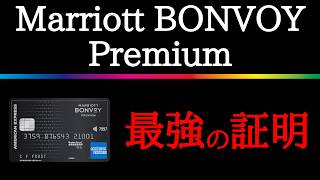【まだ最強！？】マリオットボンヴォイプレミアムの魅力と対抗するプラチナカードを分かり易く解説！
