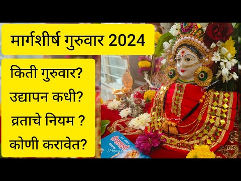 मार्गशीर्ष गुरुवार 2024 | किती गुरुवार?प्रथमच व्रत करत असाल तर हे नियम नक्की पाळा #मार्गशीर्षगुरूवार