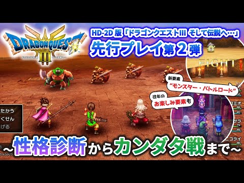 HD-2D版「ドラゴンクエストIII　そして伝説へ･･･」先行プレイ動画第2弾　性格診断～カンダタ戦に挑む