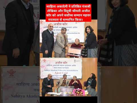 Sahitya Akademi Fellowship presented to Ajeet Cour #sahityaakademi #sahityaakademiaward2024