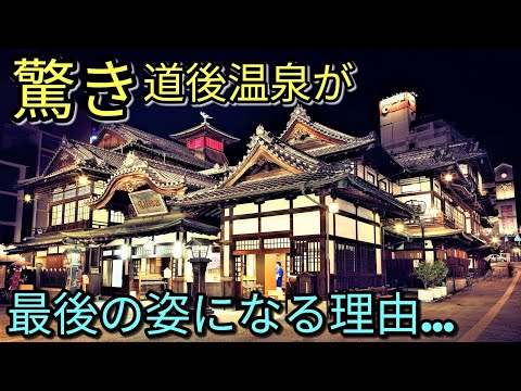 【驚き】最後の姿になる道後温泉!!～夏目漱石時代にタイムスリップ!？