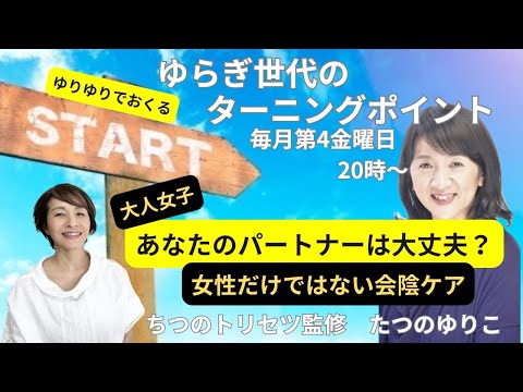 ゲスト：ちつのトリセツ監修　たつのゆりこさん テーマ「あなたのパートナーは大丈夫？女性だけではなく男性も必要なケア」『ゆらぎ世代のターニングポイント』パーソナリティー：yuri　2024/11/22