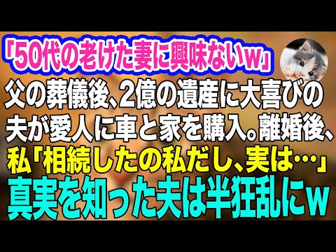 「50代の老けた妻に興味ないｗ離婚だｗ」父の遺産2億が手に入ると勘違いした夫が愛人のために車と家を購入→私「いいよ、でも…」真実を知った夫は半狂乱にｗ【スカッとする話】