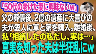 「50代の老けた妻に興味ないｗ離婚だｗ」父の遺産2億が手に入ると勘違いした夫が愛人のために車と家を購入→私「いいよ、でも…」真実を知った夫は半狂乱にｗ【スカッとする話】