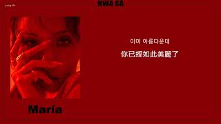 [韓繁中字]화사 (Hwa Sa) - 마리아 (Maria)(Lyrics歌詞／가사)