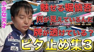 【堀慎吾】堀ぽよの天才的なビタ止めまとめ③【Mリーグ切り抜き】