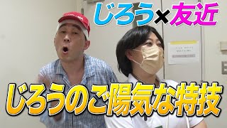 【友近×じろう】演技派の2人がコラボ!!じろうの特技に友近姉さん大喜び