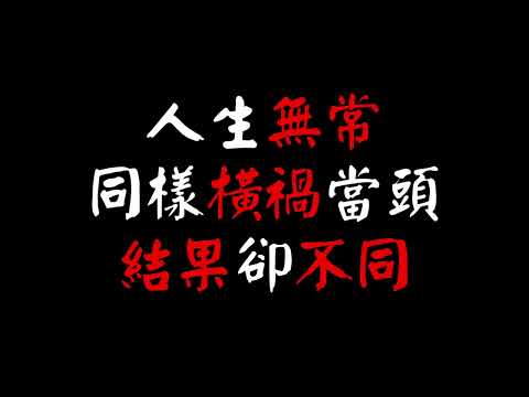 人生無常 同樣是橫禍當頭 結果卻生死迥異 積德無人見 存心有天知