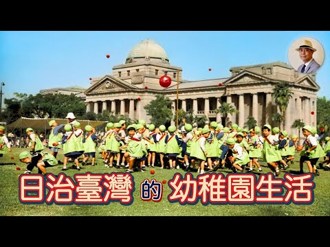 走進百年前的「幼稚園」～ 老照片中的阿公阿嬤兒時記憶｜日治｜幼兒園｜福祿貝爾｜李火增｜鄧南光｜王佐榮