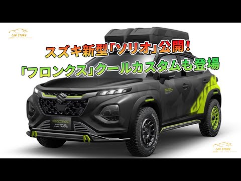 スズキ新型「ソリオ」公開！ 「フロンクス」クールカスタムも登場 | 車の話