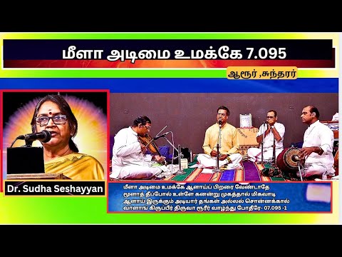 மீளா அடிமை உமக்கே - 07.095, ஆரூர், சுந்தரர், Dr Sudha Seshayyan