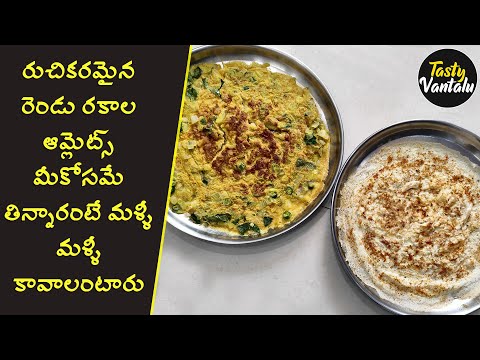 Two types of Omelettes | రుచికరమైన రెండు రకాల ఆమ్లెట్స్ మీకోసమే, తిన్నారంటే మళ్ళీ మళ్ళీ కావాలంటారు