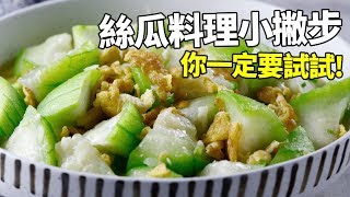 【1mintips】 絲瓜料理小撇步，讓絲瓜更甜更下飯，你一定要試試!