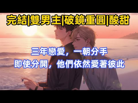 #破鏡重圓 #酸甜【完結雙男主有聲書】攻受戀愛同居後，兩人各種不契合。三年戀愛，最終一朝分手。即使分開，他們依然愛著彼此。不想放下的兩人，開始挽回彼此 #雙男主 #完結 #有聲書 #BL #耽美