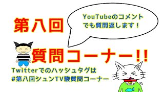 【質問返し!!】【生配信】第八回シュンTV駿質問コーナー!!