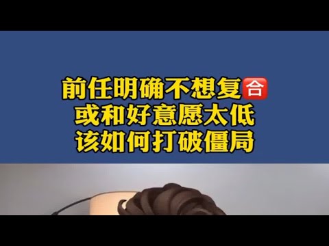 前任明确不想复合或者和好意愿太低，该如何打破僵局