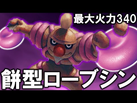 【一撃必倒】最大340打点！大強化された餅型ローブシン【ポケカ対戦動画】