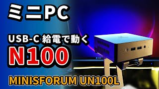 Intel N100【 MINISFORUM UN100L 】おすすめミニPC 2024