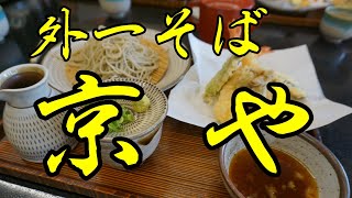 心地よい蕎麦　外一そば　「京や」