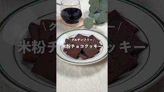 【米粉チョコクッキー】レシピはコメント欄に👩🏻‍🍳🍴 𓂃⋆* #shorts