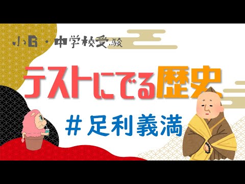 社会『テストにでる歴史』足利義満－小学校6年生・中学受験－