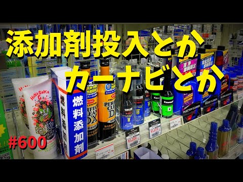 定期的な燃料添加剤の投入とかカーナビ検証とか_600@GSX-R600(L6)モトブログ(MotoVlog)広島