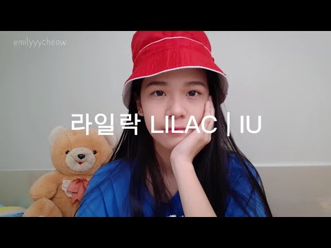 IU아이유 - LILAC라일락 | Covered by 에밀리Emily