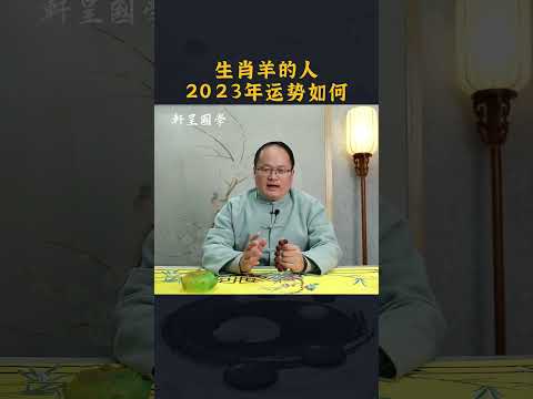 #轩呈国学 #风水 #风水布局 #易经 生肖羊，2023年运势如何？