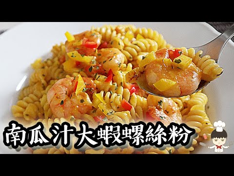 南瓜汁大蝦螺絲粉｜沙先生料理