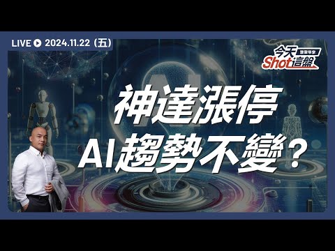 癡心等待卻換來絕情殺盤?神達亮燈漲停！AI趨勢到底是泡沫還是真實?｜今天 Shot 這盤，盤前重點一把抓！2024.11.22