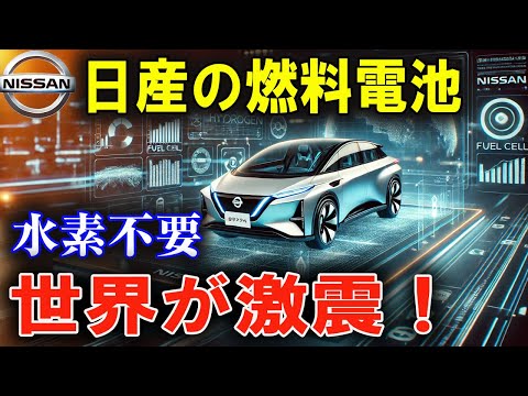 史上初！日産の次世代電池、充電1回で〇〇km走行！世界が驚愕！