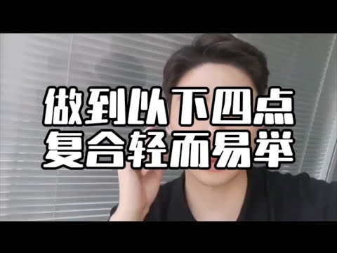 做到以下四点复合轻而易举