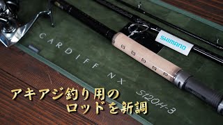 【釣りギア紹介】今年はこれで勝負！アキアジ釣り用のロッドを新調。ちょっとだけ、旧ロッド【カーディフサーモンプレミアム】との比較もしてみた。