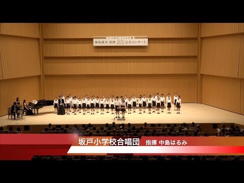 川崎市・リエカ市姉妹都市提携40周年記念コンサート「坂戸小学校合唱団」