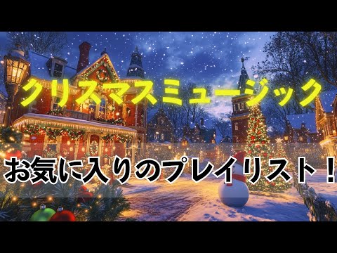 最もリラックスできるクリスマスソング 2025🎁 時代を超越したクリスマスソング 🎶 思い出に残るお祭りの雰囲気を味わえるトップ 25 ソング 🎅 Merry Christmas 2025 ⛄