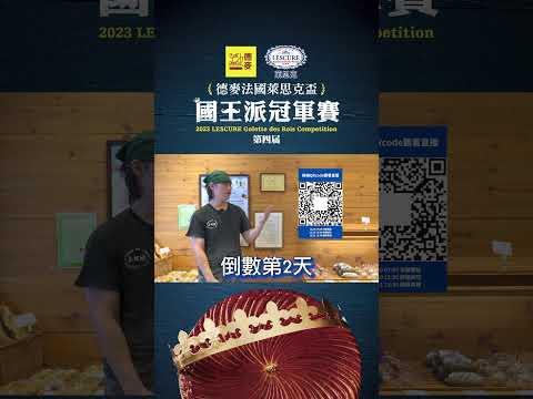 2023德麥法國萊思克盃．國王派冠軍賽👉🏻決賽現場直播倒數2天｜彼得潘烘焙坊｜八強選手黃佳傑｜德麥食品TEHMAG FOODS｜