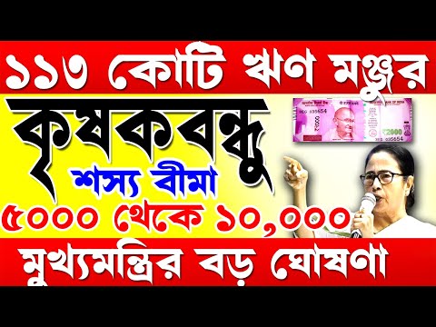 কৃষক বন্ধুদের জন্য 113 কোটি টাকার ঋণ মঞ্জুর I krishak bandhu I krishak bandhu new update #wb