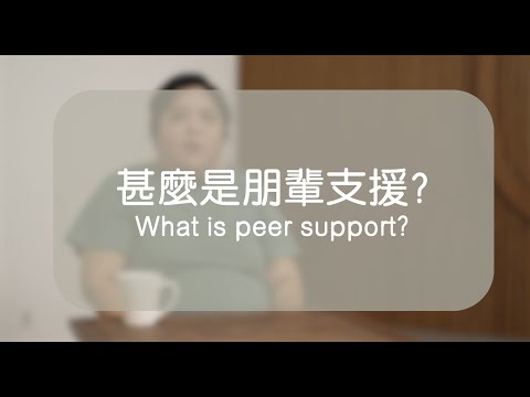 新生會_復元系列_甚麼是朋輩支援