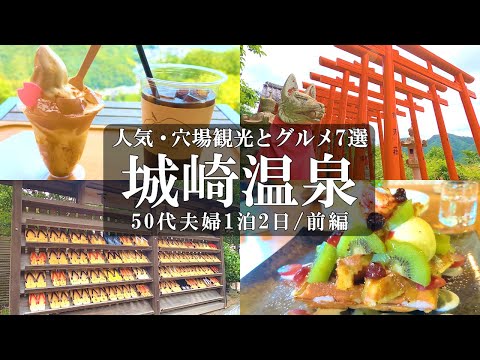 【兵庫旅Vlog】7選‼️城崎温泉1泊2日【前編】城崎温泉駅/短編喫茶UN/本巣ヱ/辨天公園/城崎温泉ロープウェイ/温泉寺/ハチゴロウの戸島湿地/厳島神社楽々浦宮/カフェランプアイ